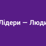 Лідери — Люди