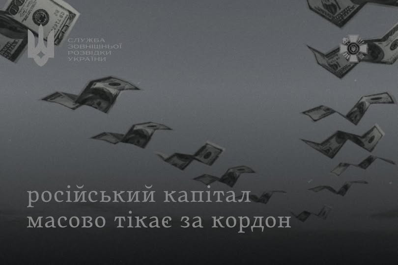 Російський капітал масово тікає за кордон